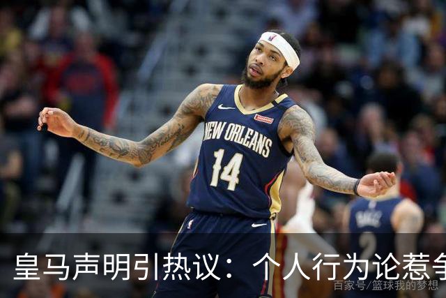 皇马声明引热议：个人行为论惹争议