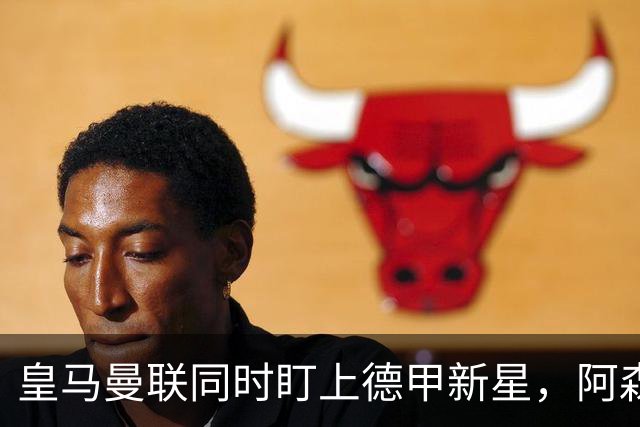 皇马曼联同时盯上德甲新星，阿森纳的长期考察要被截胡？