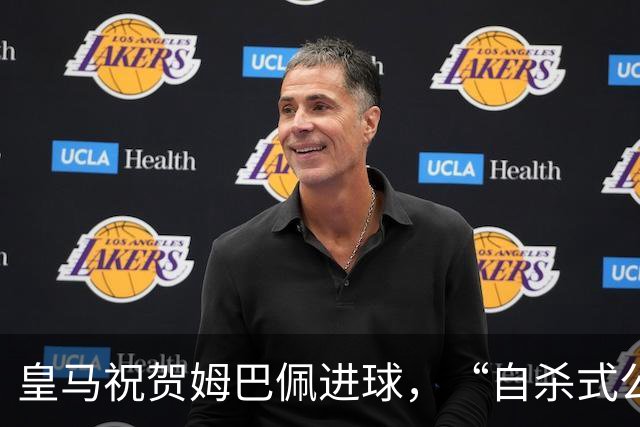 皇马祝贺姆巴佩进球，“自杀式公关”炸了！