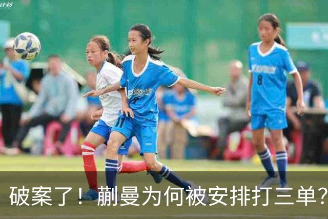 破案了！蒯曼为何被安排打三单？马琳确定女单第三人，陈熠已掉队