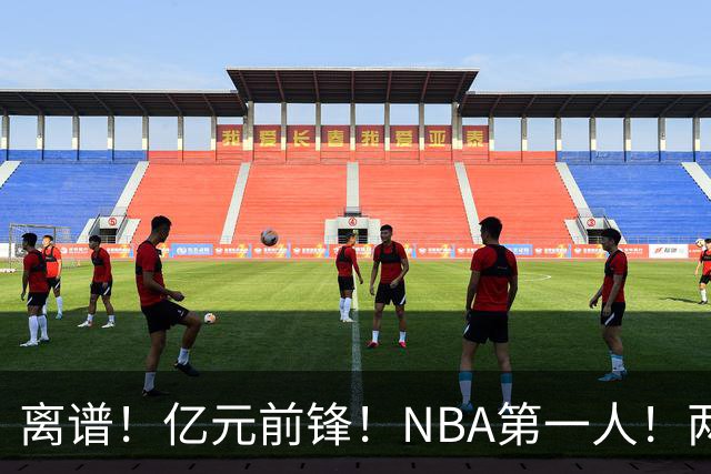 离谱！亿元前锋！NBA第一人！两冠功臣下海了？