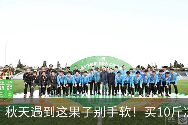 秋天遇到这果子别手软！买10斤冻起来，随吃随取，不懂吃真可惜！