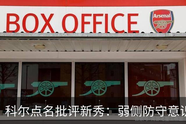 科尔点名批评新秀：弱侧防守意识很差，以他的身材该是护筐最好的