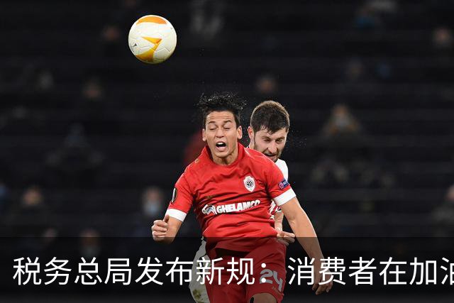 税务总局发布新规：消费者在加油站支付完成后系统自动开发票