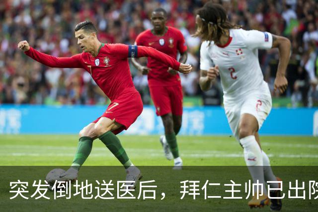 突发倒地送医后，拜仁主帅已出院：他情况不错