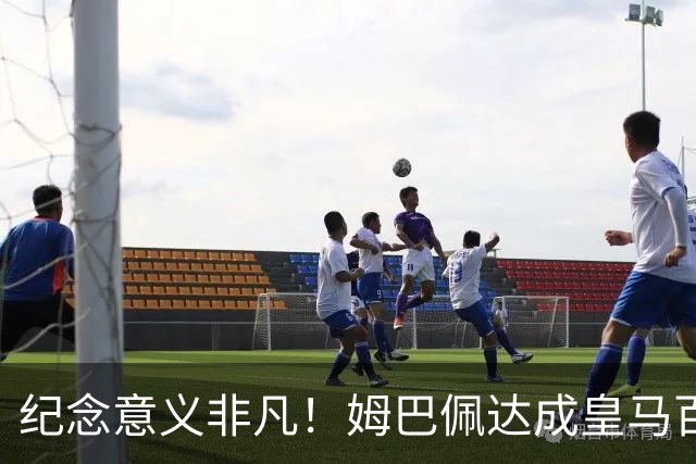 纪念意义非凡！姆巴佩达成皇马百球，诺坎普国家德比打进