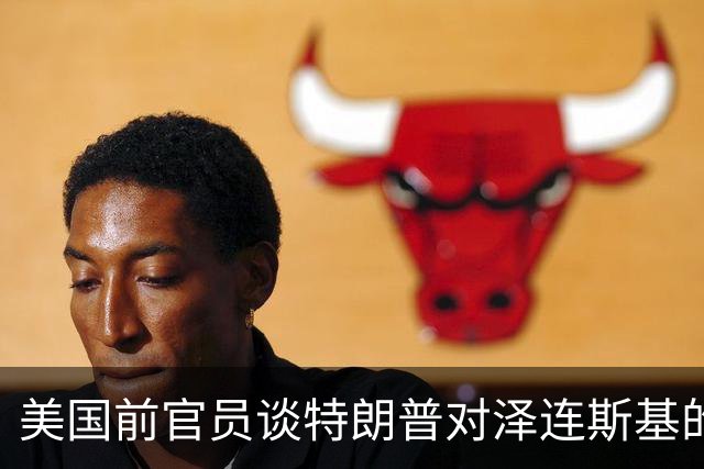 美国前官员谈特朗普对泽连斯基的威胁：会给乌克兰带来真正的苦难