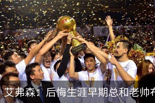 艾弗森：后悔生涯早期总和老帅布朗较劲 他让我从天才变成MVP