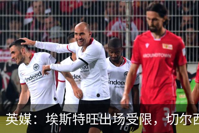 英媒：埃斯特旺出场受限，切尔西锋线竞争激烈