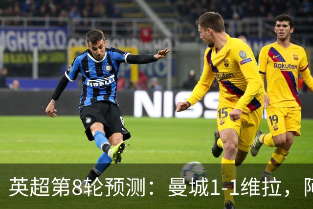 英超第8轮预测：曼城1-1维拉，阿森纳1-0，切尔西2-1，利物浦2-1