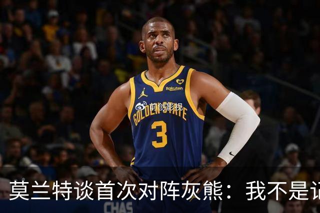 莫兰特谈首次对阵灰熊：我不是记仇的人，那依然是我的家