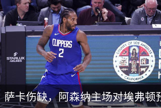 萨卡伤缺，阿森纳主场对埃弗顿预测2比1