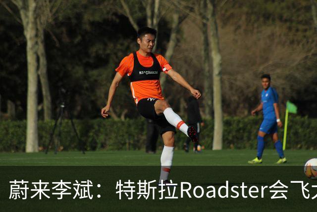 蔚来李斌：特斯拉Roadster会飞太厉害了 这个我们真没有