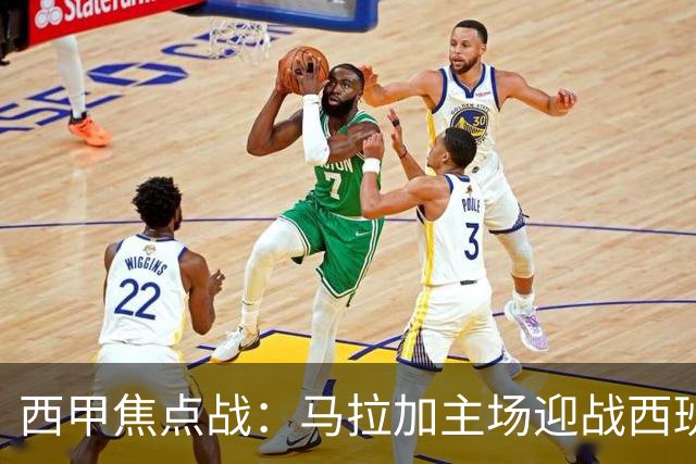 西甲焦点战：马拉加主场迎战西班牙人，能否终结8轮不胜尴尬？