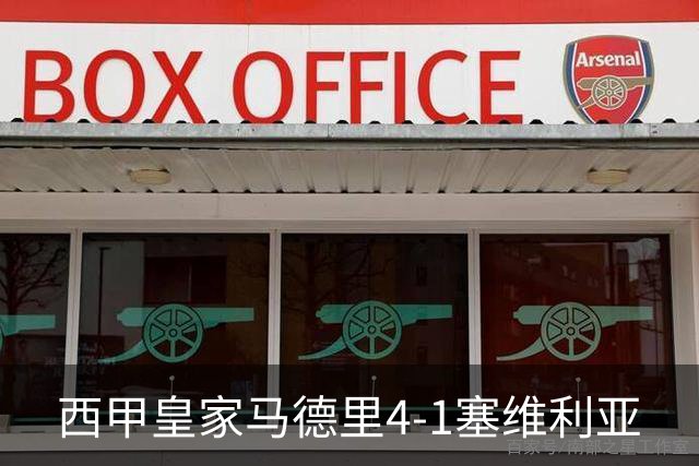 西甲>皇家马德里4-1塞维利亚