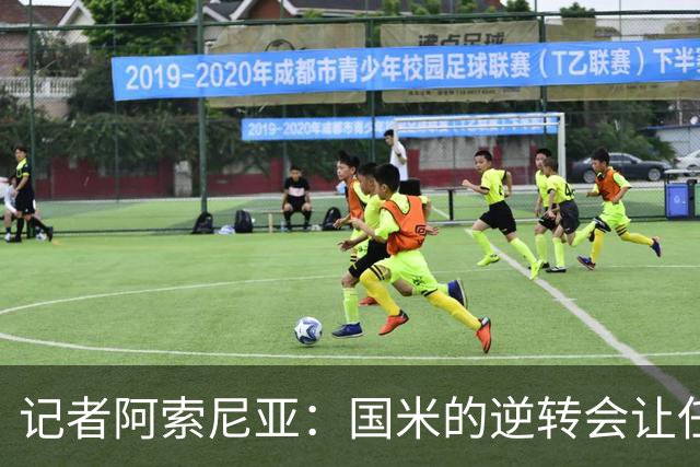 记者阿索尼亚：国米的逆转会让任何对手泄气
