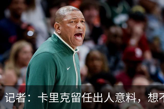 记者：卡里克留任出人意料，想不到这般境地怎么能逆转颓势