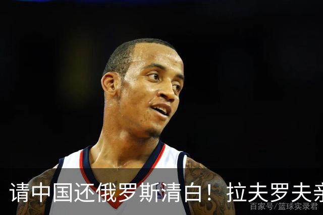 请中国还俄罗斯清白！拉夫罗夫亲自向中方递报告，真相究竟是啥