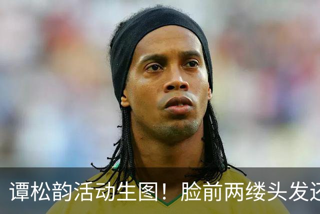 谭松韵活动生图！脸前两缕头发还在“装嫩”，个子矮到看不见