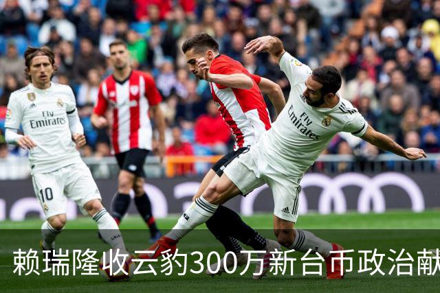 赖瑞隆收云豹300万新台币政治献金？柯志恩竞办批：永远讲不明白