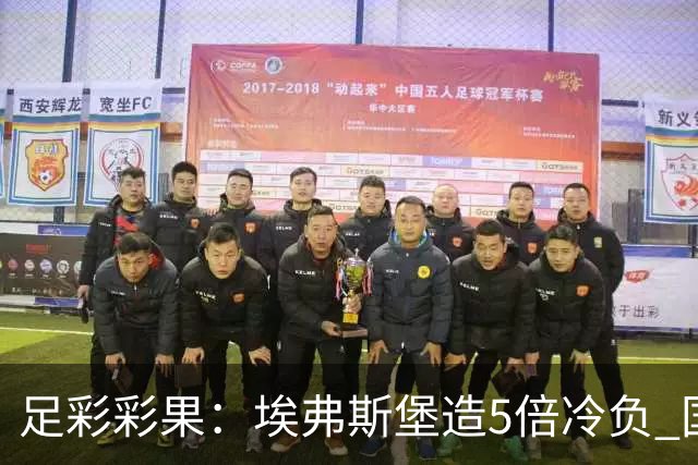 足彩彩果：埃弗斯堡造5倍冷负 国安2-2全北