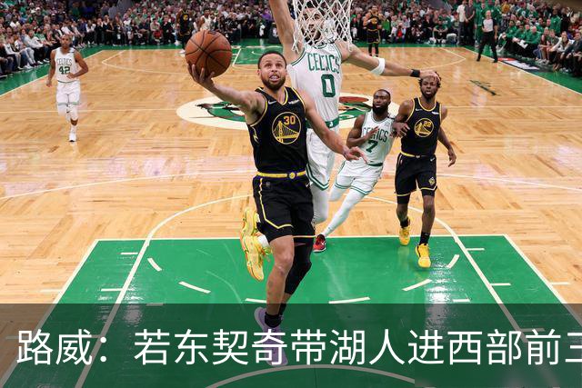 路威：若东契奇带湖人进西部前三，他绝对该进MVP讨论