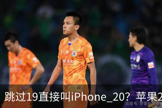 跳过19直接叫iPhone 20？苹果20周年新机最新曝光：四曲面全玻璃机身，配屏下Face ID！