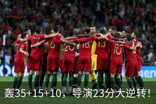 轰35+15+10，导演23分大逆转！对不起威少，你的历史三双王真悬了