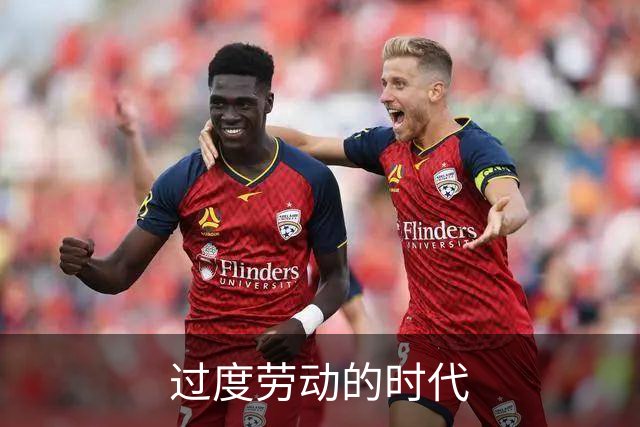 过度劳动的时代
