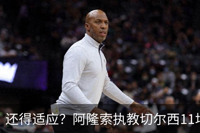 还得适应？阿隆索执教切尔西11场6胜1平4负 联赛杯出局+英超第5