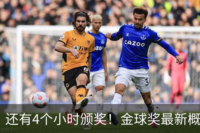 还有4个小时颁奖！金球奖最新概率：姆巴佩暴涨到31% 凯恩跌到63%