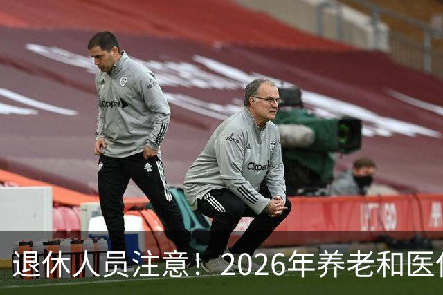退休人员注意！2026年养老和医保，两涨两不涨，看看你能涨钱吗？