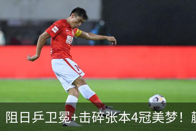 阻日乒卫冕+击碎张本4冠美梦！蒯曼/王艺迪女双登顶 于子洋神级暂停