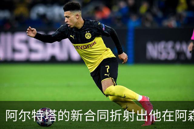 阿尔特塔的新合同折射出他在阿森纳的权力所在
