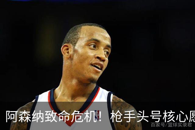 阿森纳致命危机！枪手头号核心愿加盟拜仁！阿尔特塔这下慌了