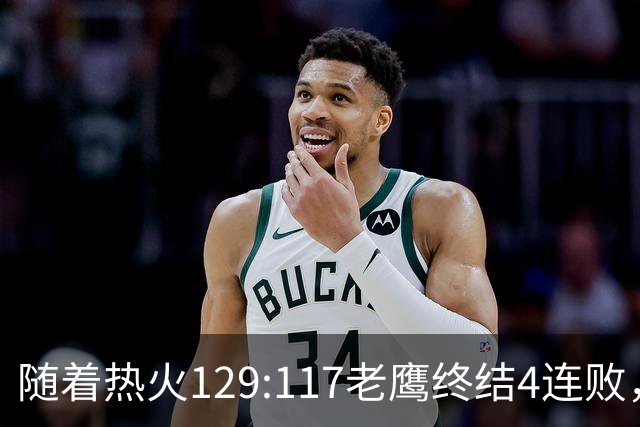 随着热火129:117老鹰终结4连败，东部最新排名出炉：活塞76人争第一，篮网一胜难求
