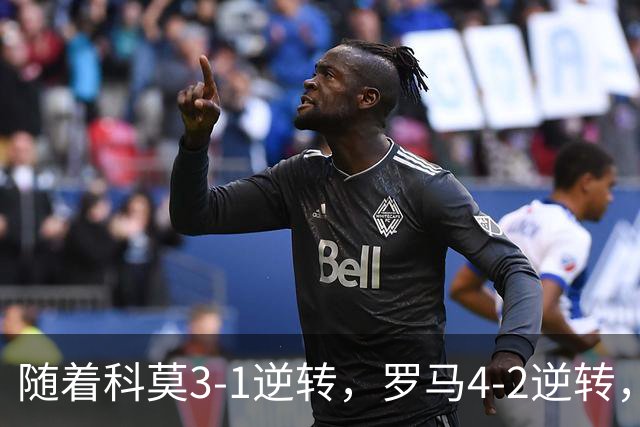 随着科莫3-1逆转，罗马4-2逆转，拉齐奥6-2，意甲最新积分榜出炉