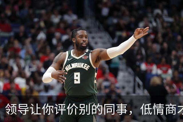 领导让你评价别的同事，低情商才说“挺好的”，高情商的人这么说