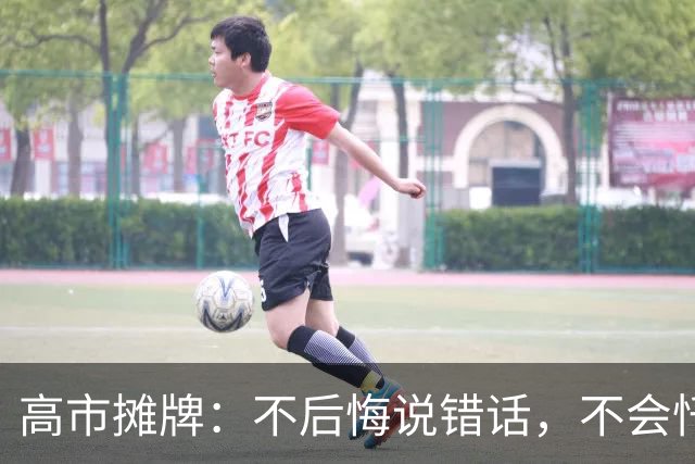 高市摊牌：不后悔说错话，不会忏悔！1年4次拜鬼，还想赴深圳参会