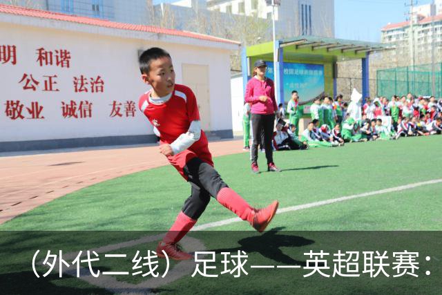 （外代二线）足球——英超联赛：热刺胜考文垂