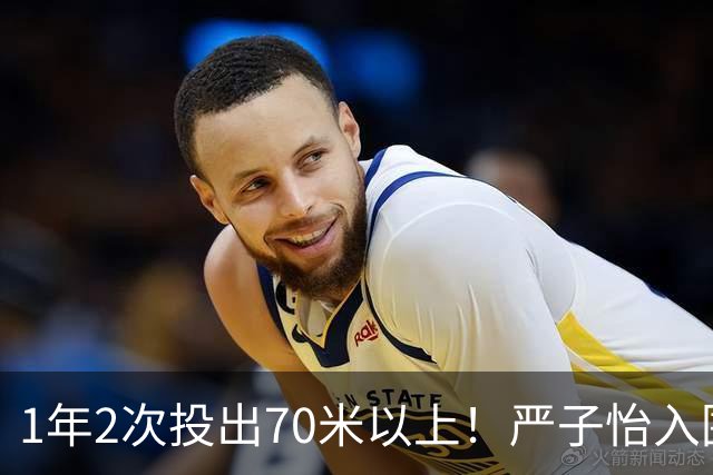 1年2次投出70米以上！严子怡入围世界田联两项最佳提名