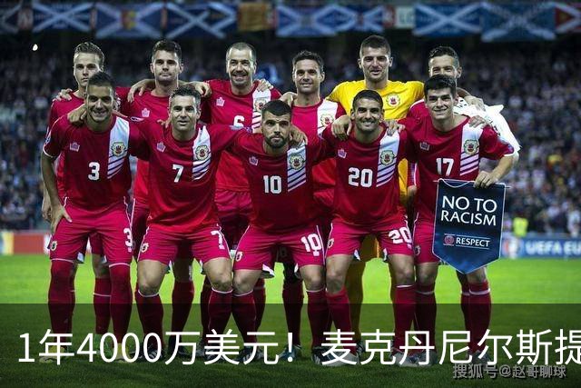1年4000万美元！麦克丹尼尔斯提前续约森林狼 签短约一举多得