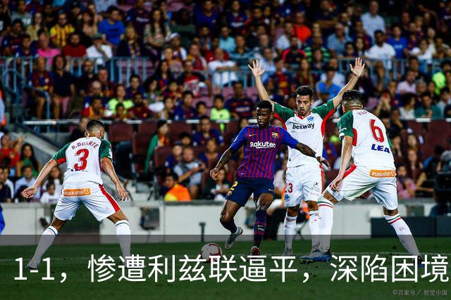 1-1，惨遭利兹联逼平，深陷困境的曼联连续以1：1收场，卡里克该下课吗？