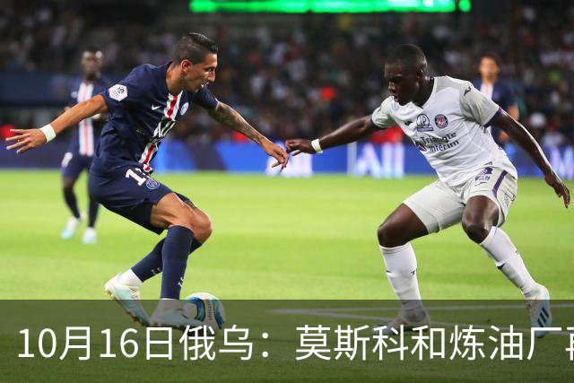10月16日俄乌：莫斯科和炼油厂再遭袭击，克宫威胁实施报复