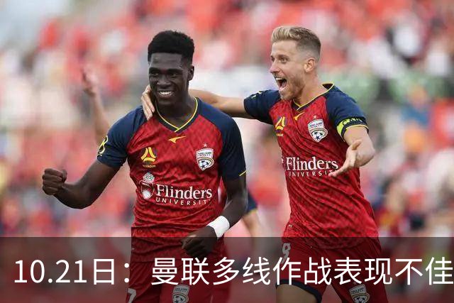 10.21日：曼联多线作战表现不佳，阿根廷国脚心生离意，巴萨或免费得王牌后卫