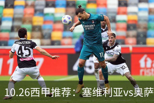 10.26西甲推荐：塞维利亚vs奥萨苏纳