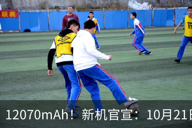 12070mAh！新机官宣：10月21日，正式开售