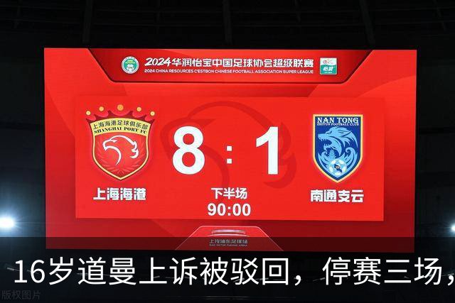16岁道曼上诉被驳回，停赛三场，阿特塔当场怒视