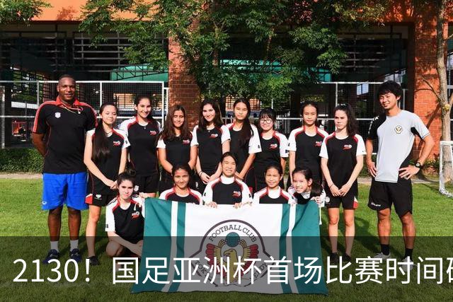 2130！国足亚洲杯首场比赛时间确定 获胜=17年首次胜利 邵佳一率队冲击8强