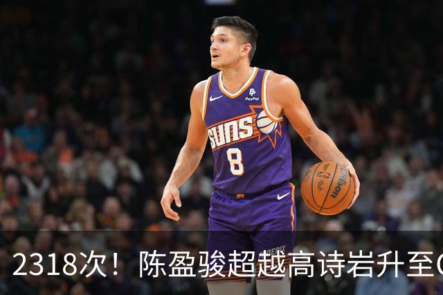2318次！陈盈骏超越高诗岩升至CBA助攻榜第九